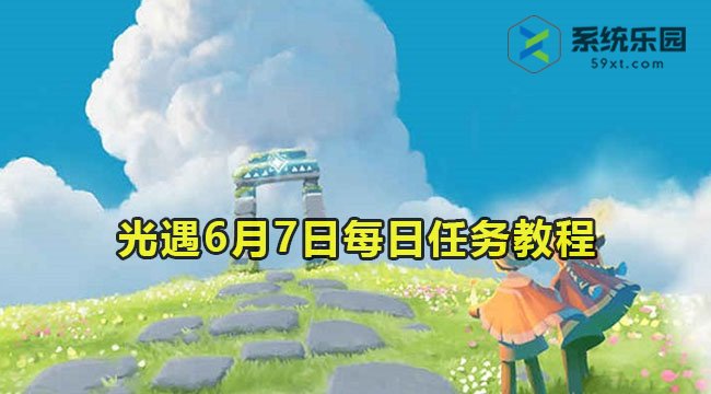 光遇6月7日每日任务教程2023