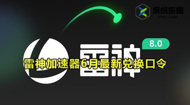 雷神加速器最新兑换口令2023年6月