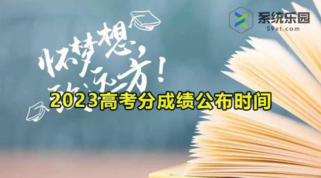 2023高考分成绩公布时间