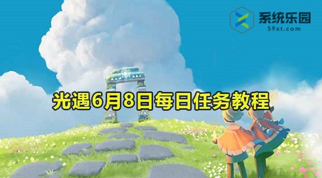 光遇6月8日每日任务教程2023