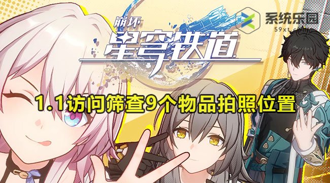 崩铁1.1访问筛查9个物品拍照位置