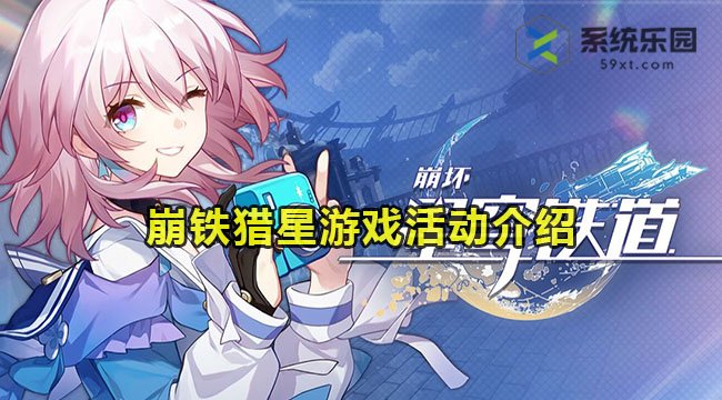 崩铁1.1猎星游戏活动介绍