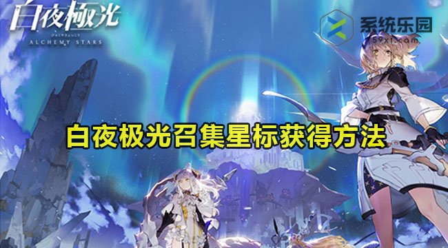 白夜极光召集星标获得方法