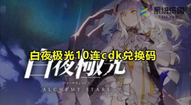 白夜极光10连cdk兑换码大全