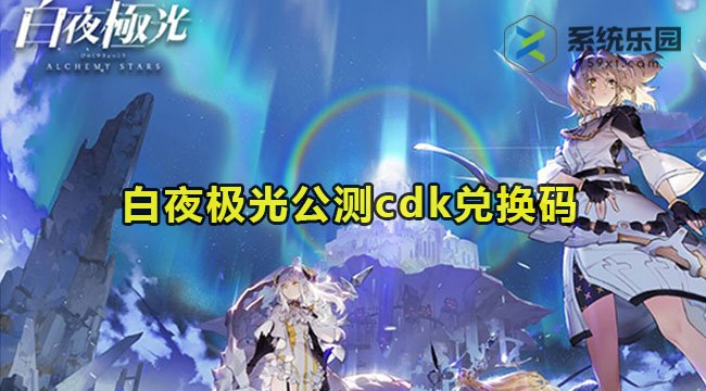 白夜极光国服公测cdk兑换码大全