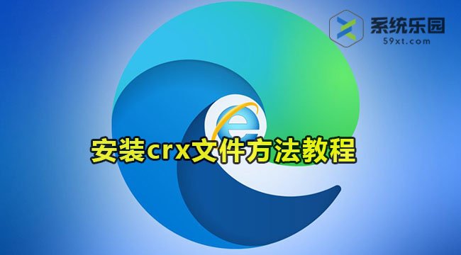 edge浏览器安装crx文件方法教程