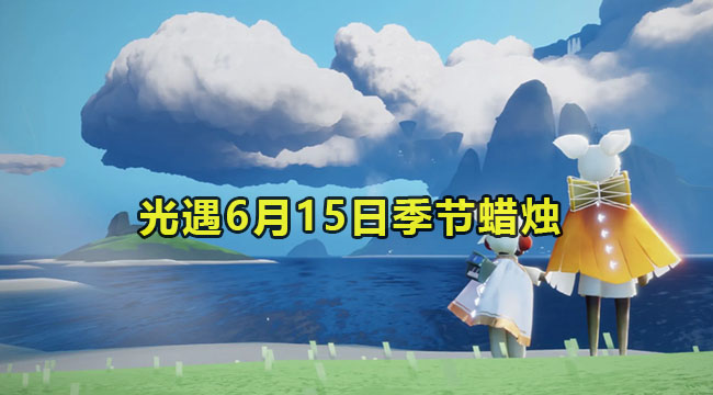  2023光遇6月15日季节蜡烛介绍