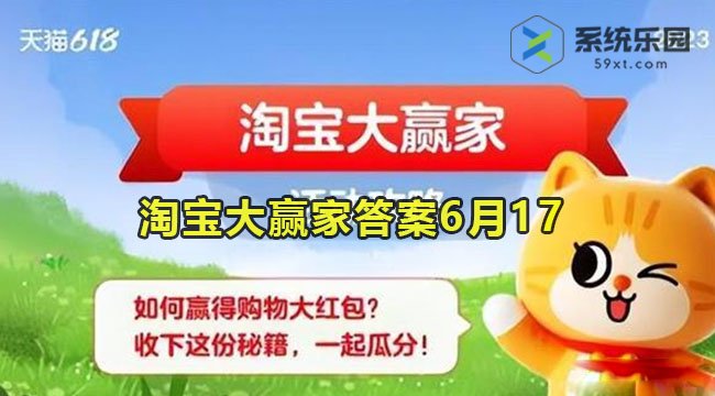 淘宝大赢家今日答案6月17