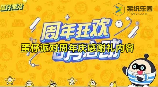 蛋仔派对周年庆感谢礼内容