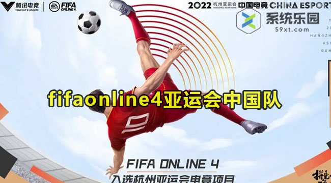 fifaonline4亚运会中国队名单