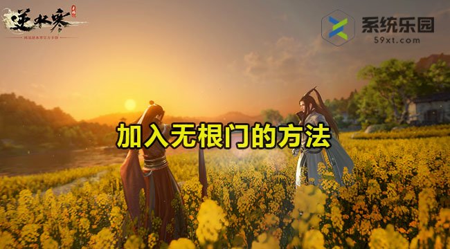 逆水寒手游加入无根门的方法