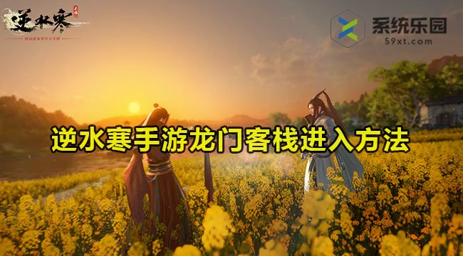 逆水寒手游龙门客栈进入方法