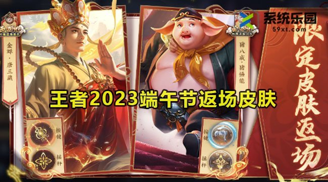 王者2023端午节返场皮肤介绍