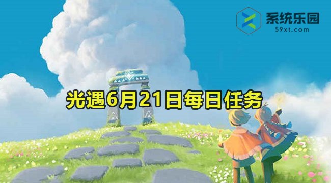 光遇6月21日每日任务教程2023