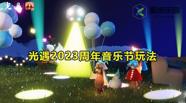 光遇2023周年音乐节玩法介绍