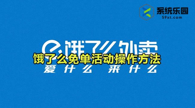 饿了么免单活动操作方法2023