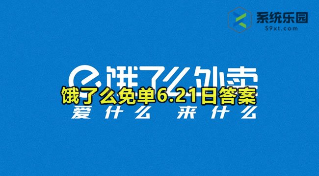 饿了么免单6.21今日答案2023