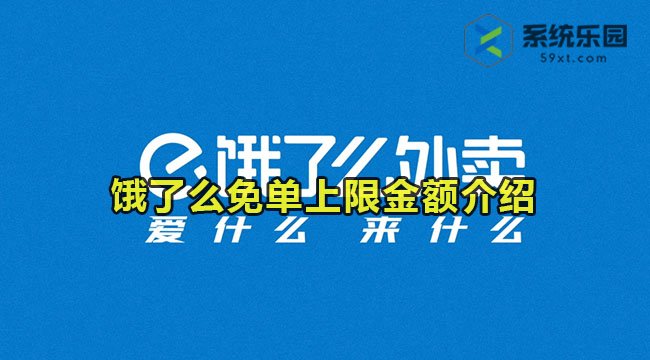 饿了么免单上限金额介绍