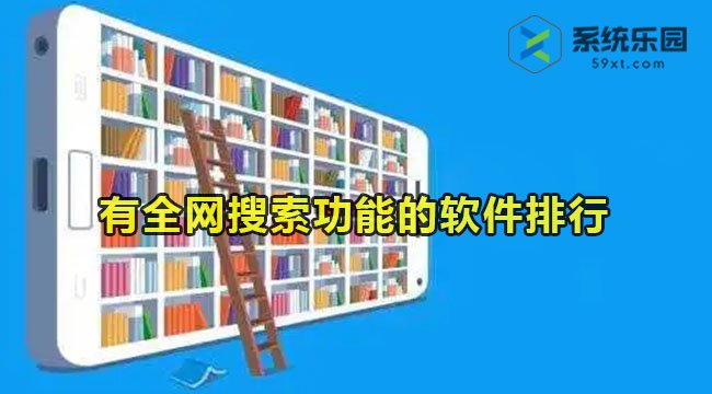 有全网搜索功能的小说软件排行