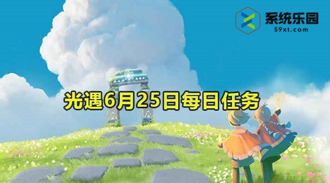 光遇6月25日每日任务教程2023