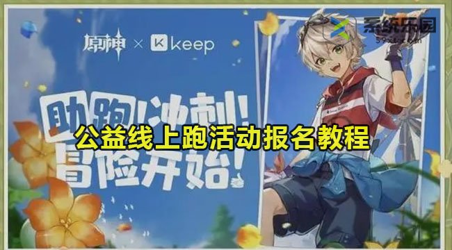 原神×Keep公益线上跑报名教程