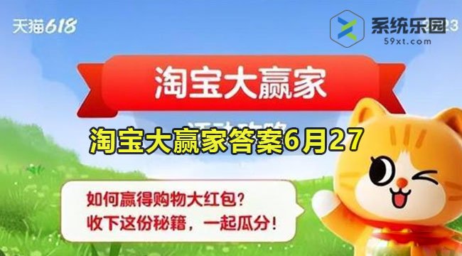 淘宝大赢家今日答案6月27