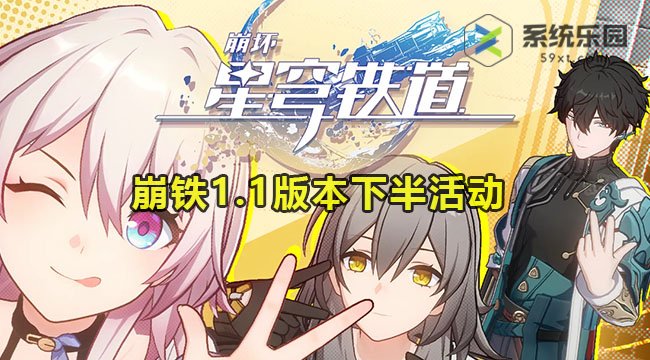 崩铁1.1版本下半活动介绍