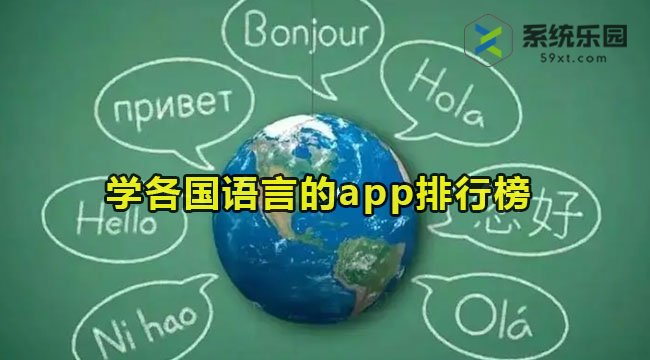 学各国语言的app排行榜