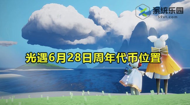 光遇6月28日周年代币位置介绍