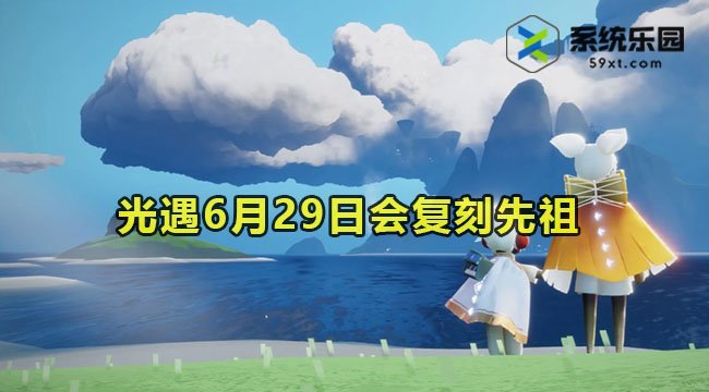 光遇6月29日会复刻先祖介绍2023