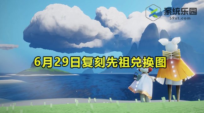 光遇6月29日复刻先祖兑换图2023