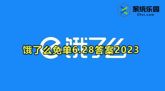 饿了么免单6.28今日答案2023