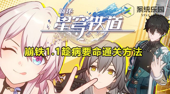 崩铁1.1趁病要命通关方法