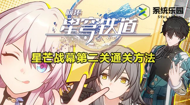 崩铁星芒战幕第二关通关方法