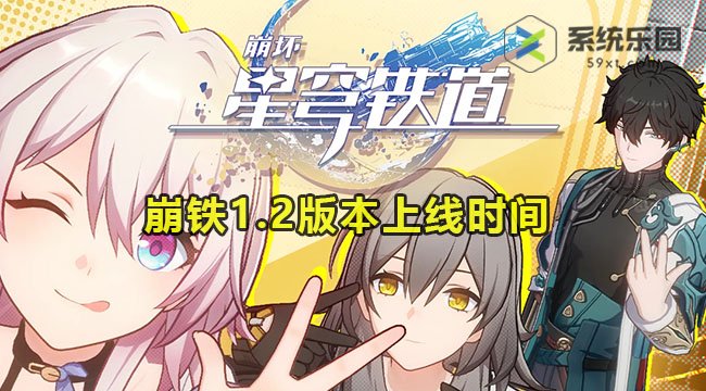 崩铁1.2版本上线时间