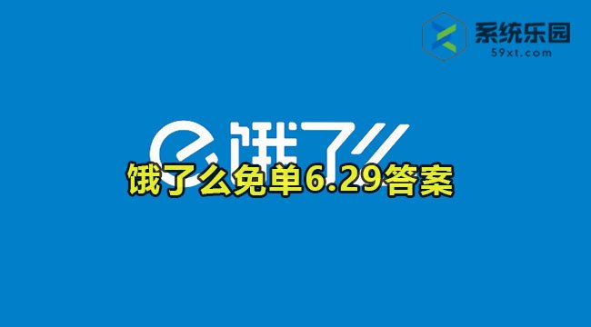 饿了么免单6.29今日答案2023