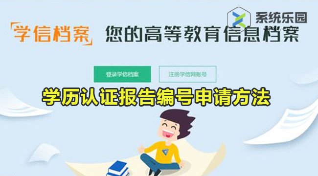 学历认证报告编号申请方法