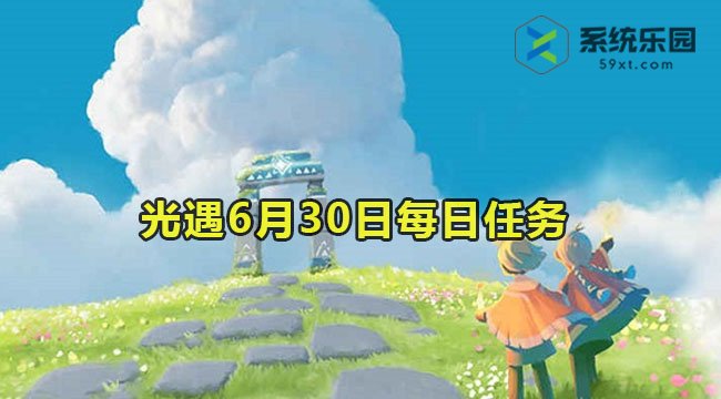 光遇6月30日每日任务教程2023