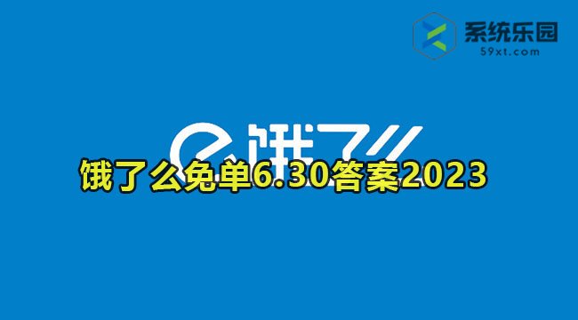 饿了么免单6.30今日答案2023