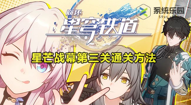 崩铁星芒战幕第三关通关方法