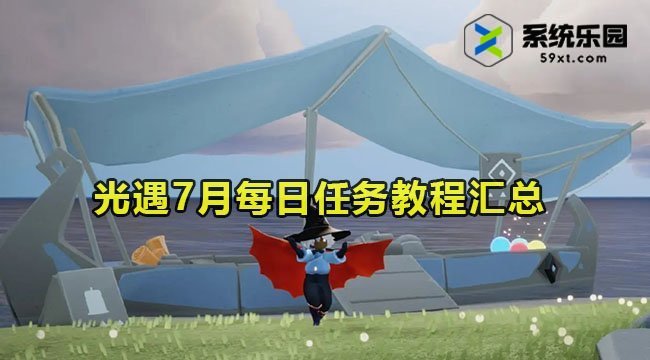 2023光遇7月每日任务教程汇总