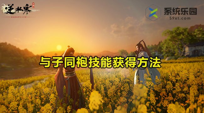 逆水寒手游与子同袍技能获得方法