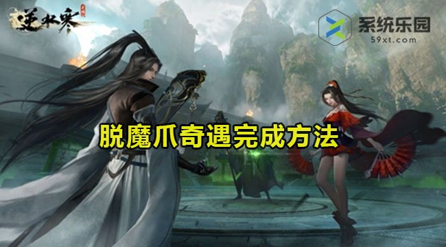 逆水寒手游脱魔爪奇遇完成方法