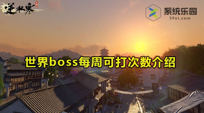 逆水寒手游世界boss每周可打次数介绍