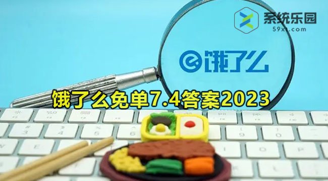 饿了么免单7.4今日答案2023