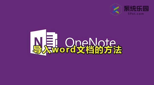 onenote导入word文档的方法