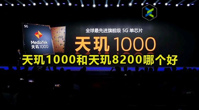 天玑1000和天玑8200哪个好