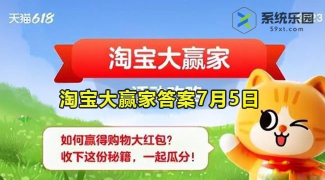 淘宝大赢家今日答案7月5日