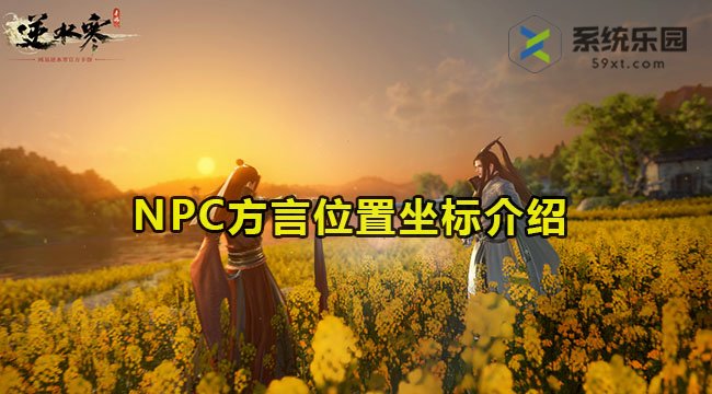 逆水寒手游NPC方言位置介绍