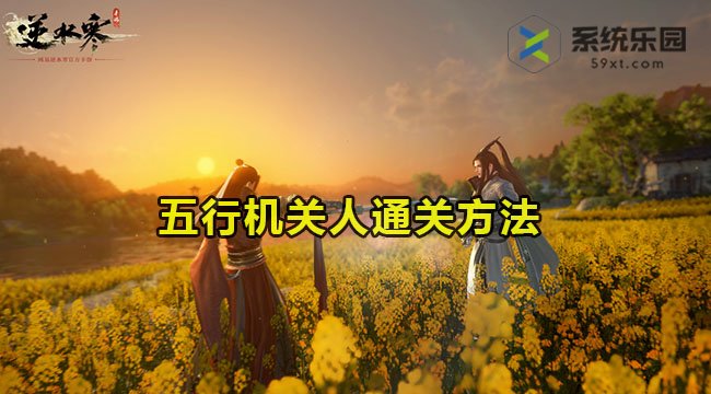 逆水寒手游五行机关人通关方法